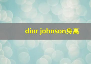 dior johnson身高